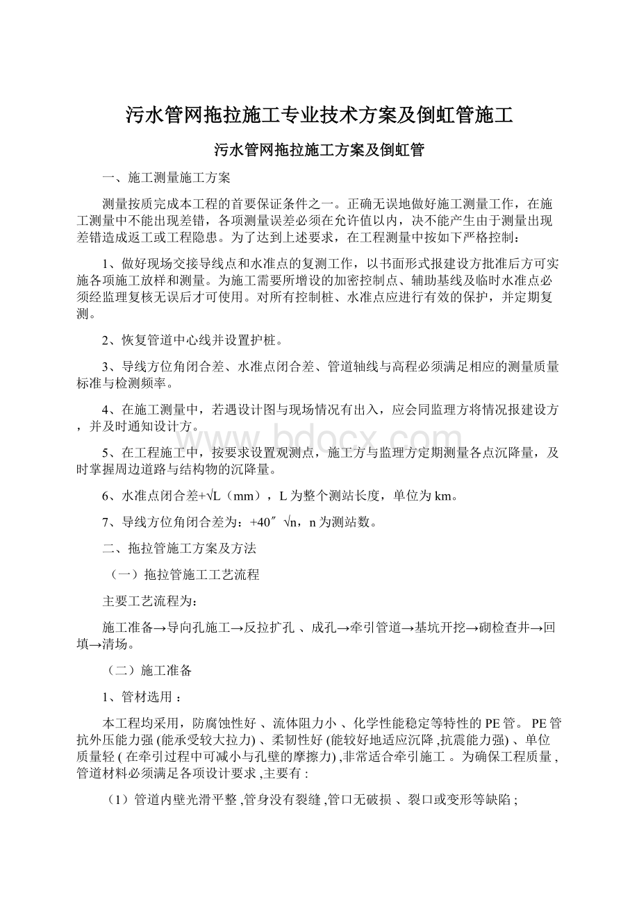 污水管网拖拉施工专业技术方案及倒虹管施工Word格式.docx