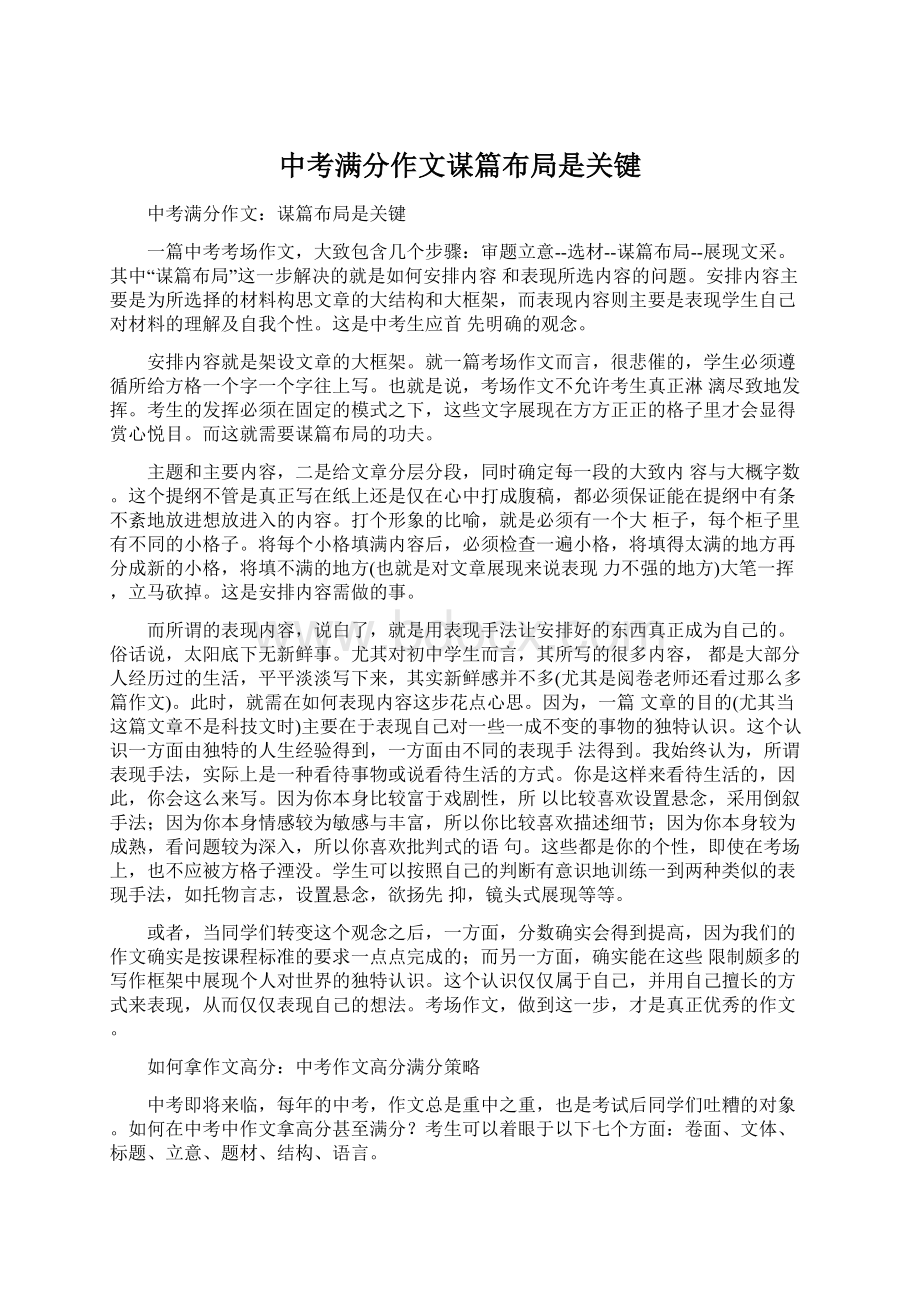 中考满分作文谋篇布局是关键.docx_第1页