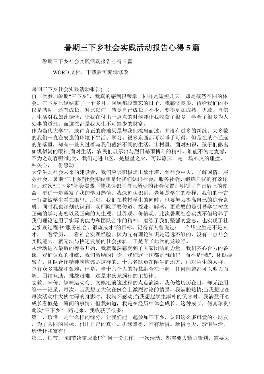 暑期三下乡社会实践活动报告心得5篇.docx_第1页