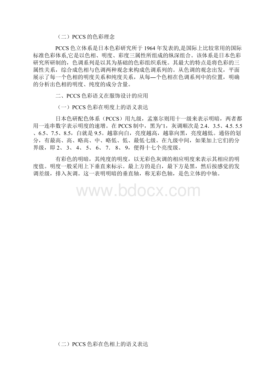 PCCS体系的色彩语义在服饰设计中的研究与应用.docx_第2页