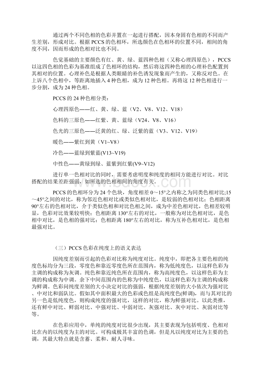 PCCS体系的色彩语义在服饰设计中的研究与应用.docx_第3页