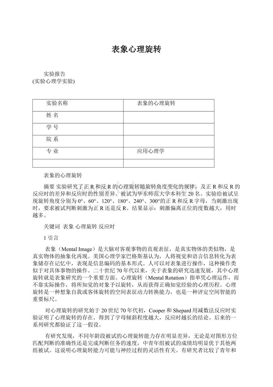 表象心理旋转Word文档格式.docx_第1页