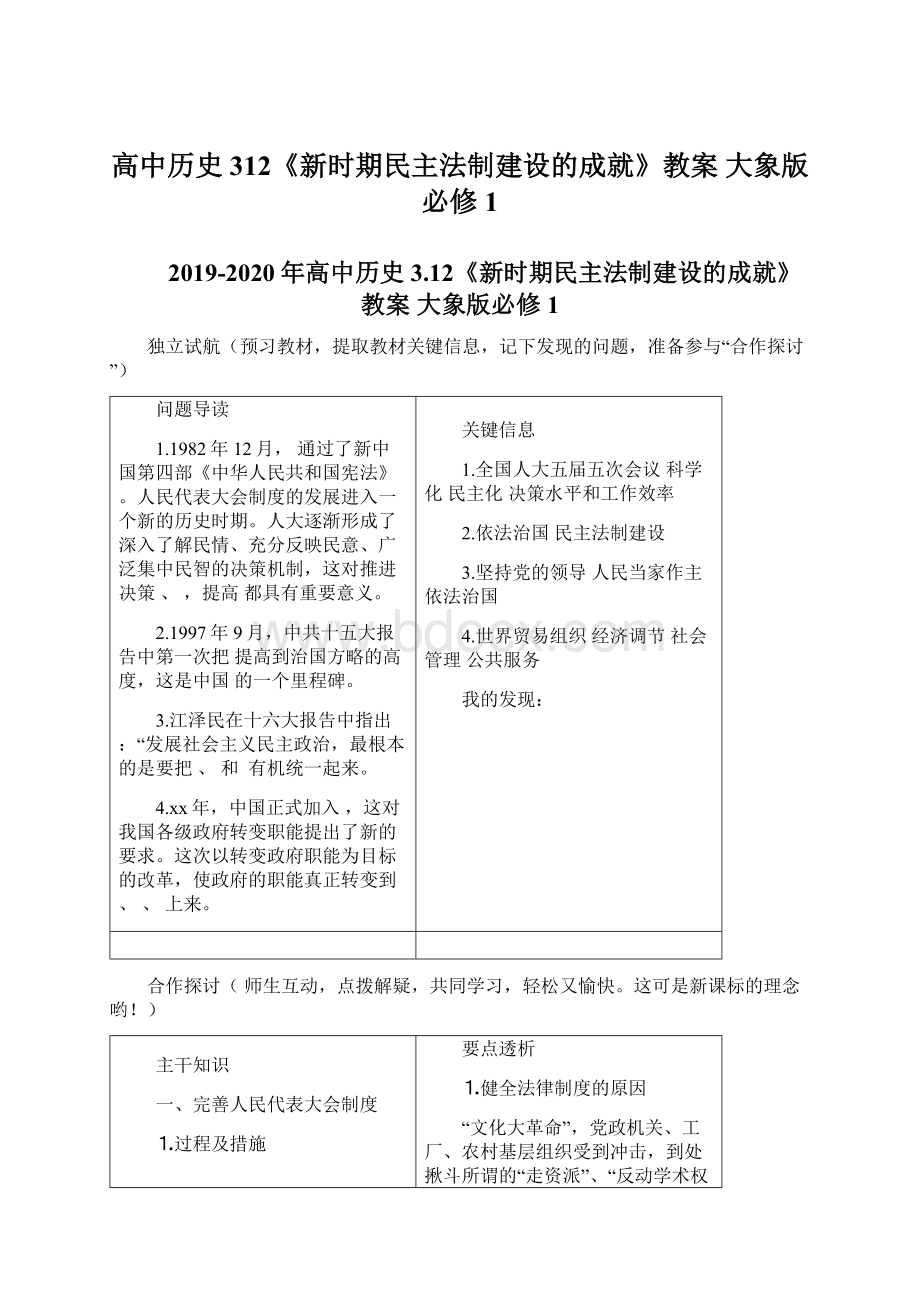 高中历史 312《新时期民主法制建设的成就》教案 大象版必修1.docx