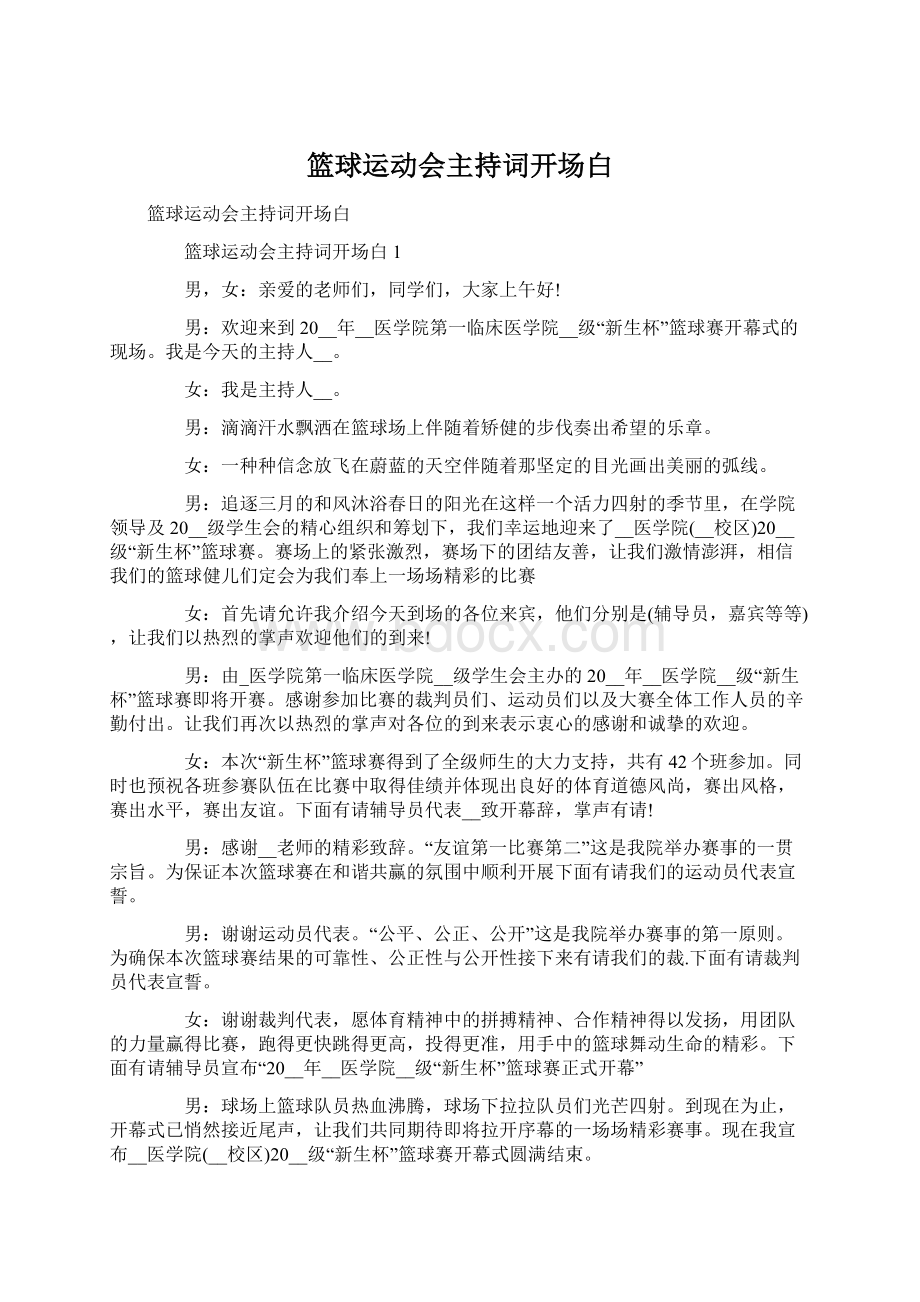 篮球运动会主持词开场白Word下载.docx