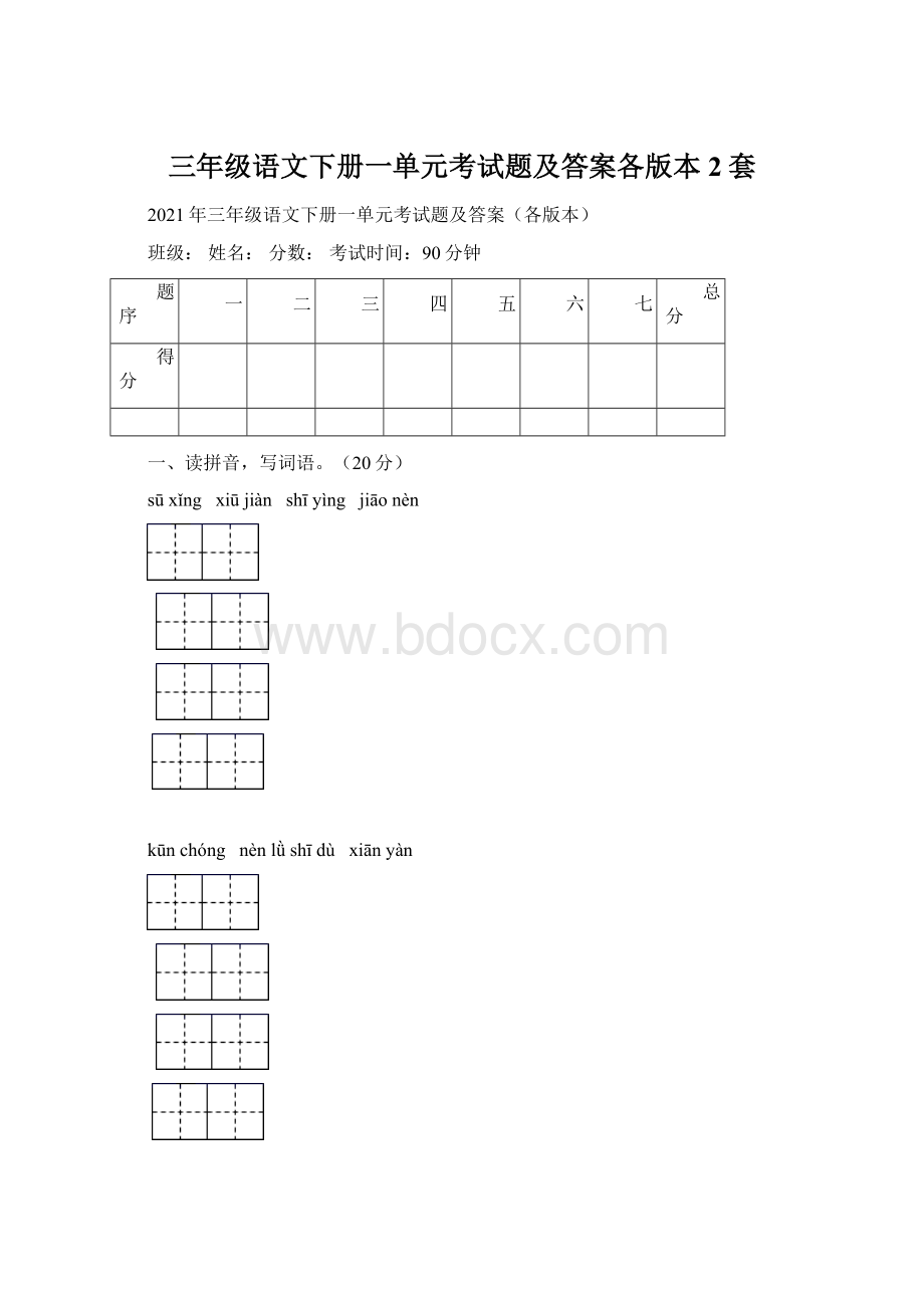 三年级语文下册一单元考试题及答案各版本2套Word文档格式.docx