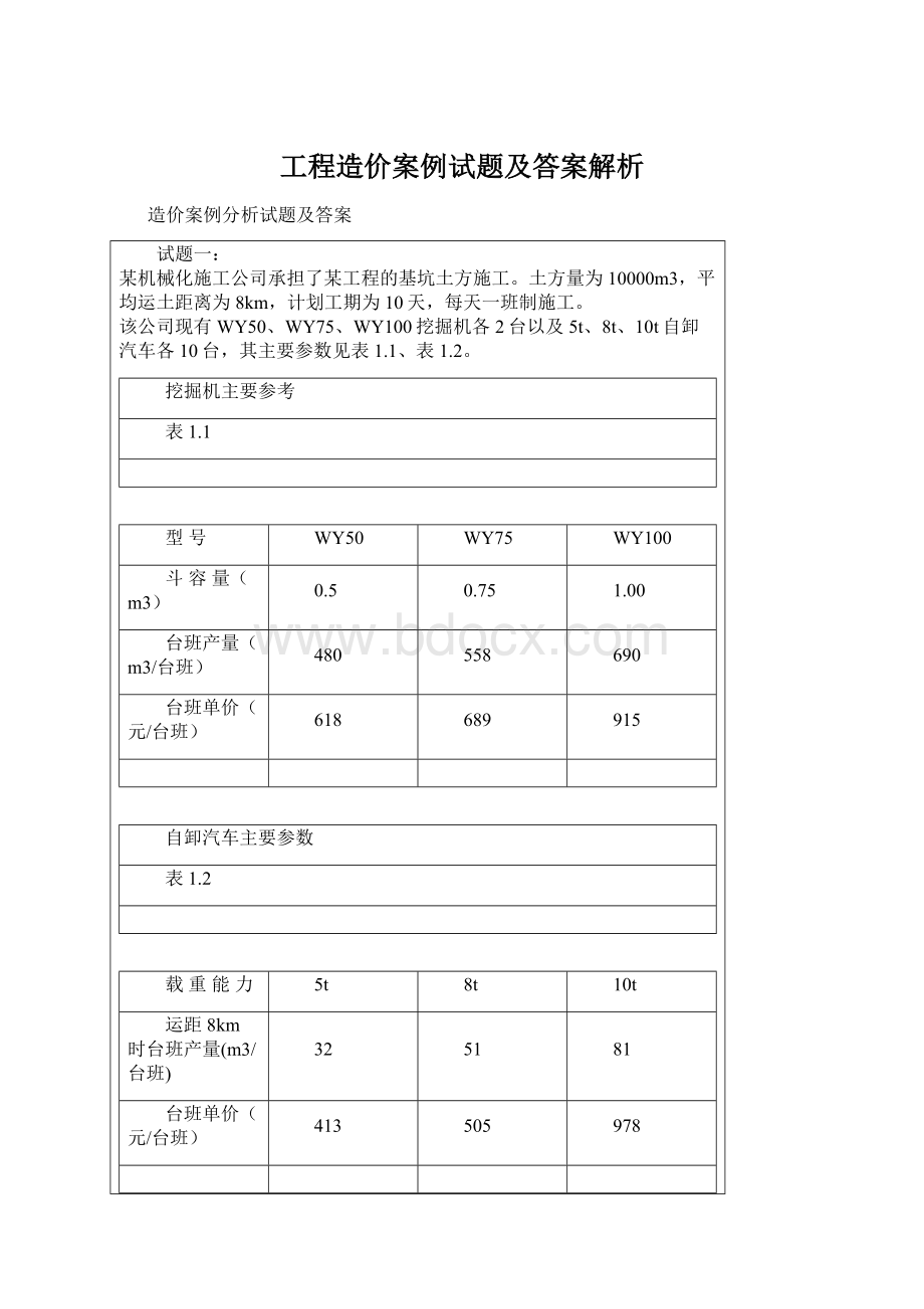 工程造价案例试题及答案解析.docx