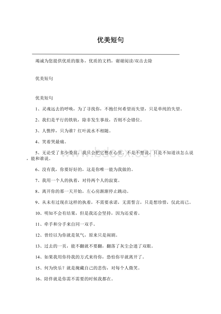 优美短句Word格式文档下载.docx_第1页