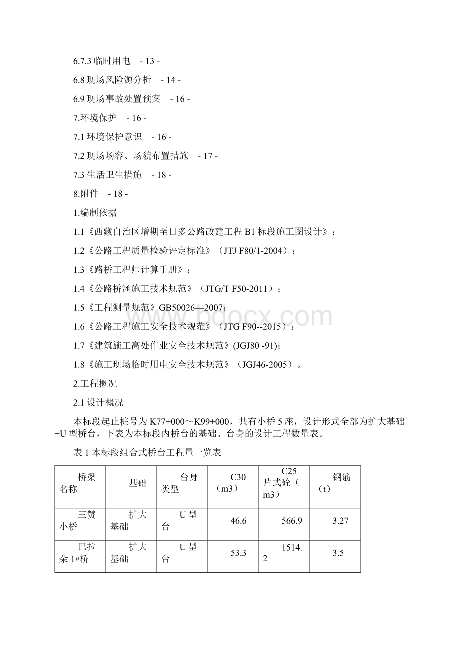 扩大基础U型台桥台施工技术方案修改.docx_第3页