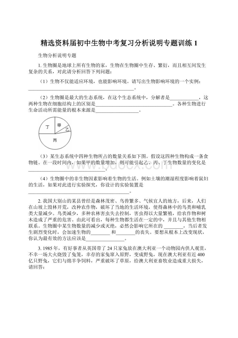 精选资料届初中生物中考复习分析说明专题训练1Word文档格式.docx_第1页