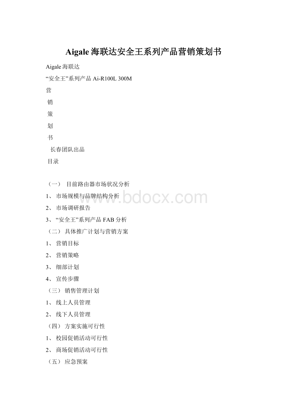 Aigale海联达安全王系列产品营销策划书.docx_第1页