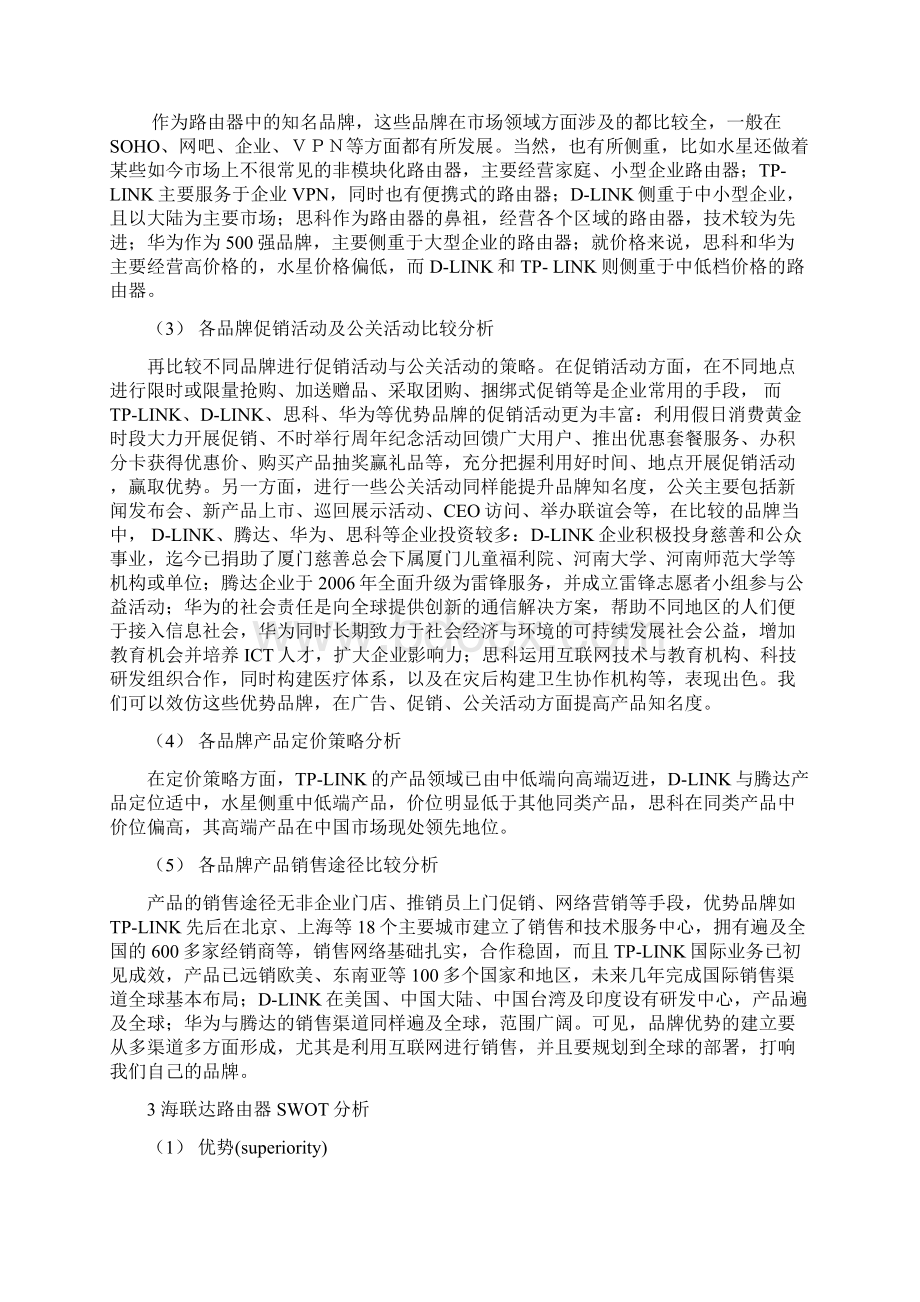 Aigale海联达安全王系列产品营销策划书.docx_第3页