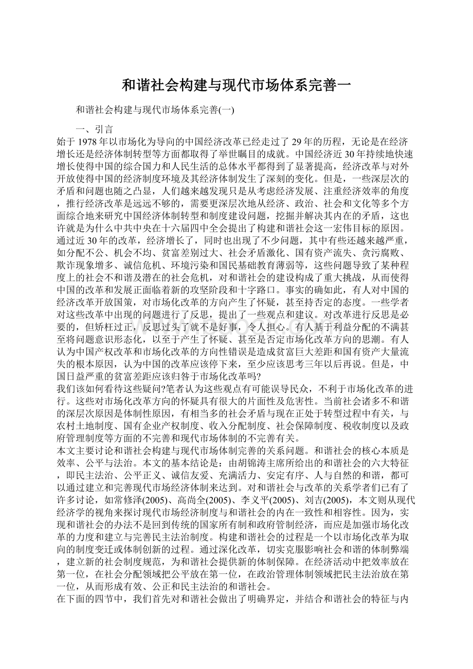 和谐社会构建与现代市场体系完善一Word文件下载.docx_第1页