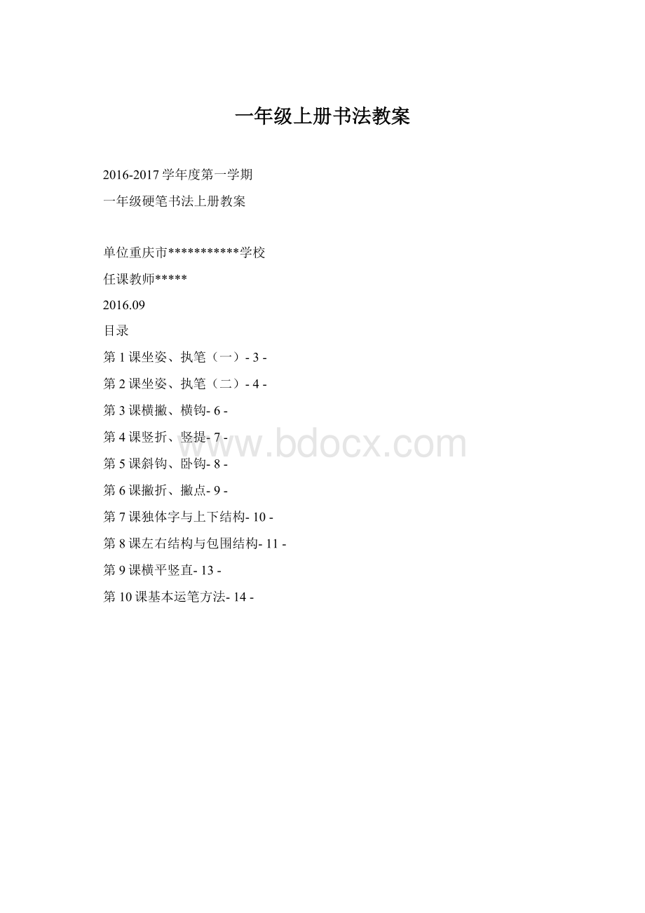 一年级上册书法教案.docx