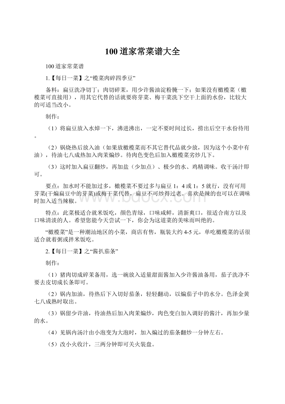 100道家常菜谱大全Word文档格式.docx_第1页