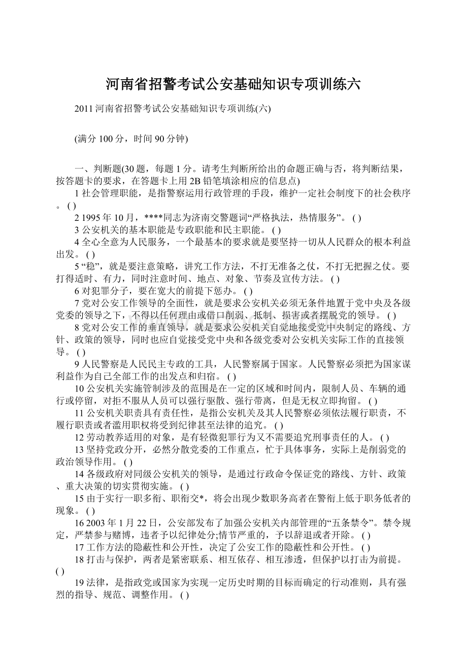 河南省招警考试公安基础知识专项训练六.docx