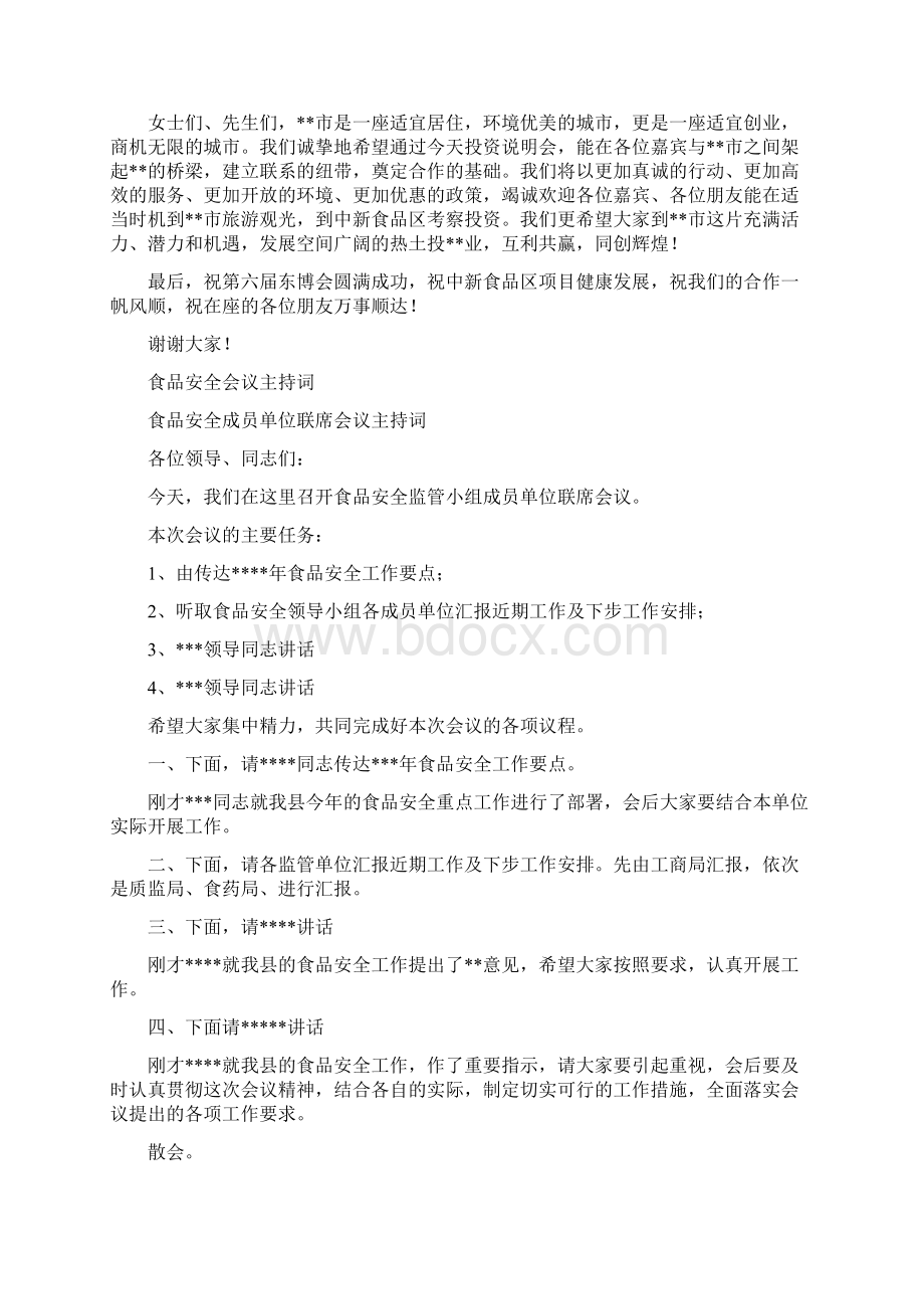 食品区投资环境说明会暨项目签约仪式致辞.docx_第2页