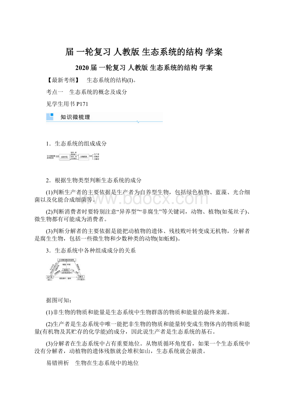 届 一轮复习 人教版 生态系统的结构 学案.docx