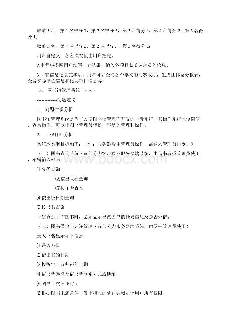 面向对象课程设计指导书选题和要求2Word文档下载推荐.docx_第3页