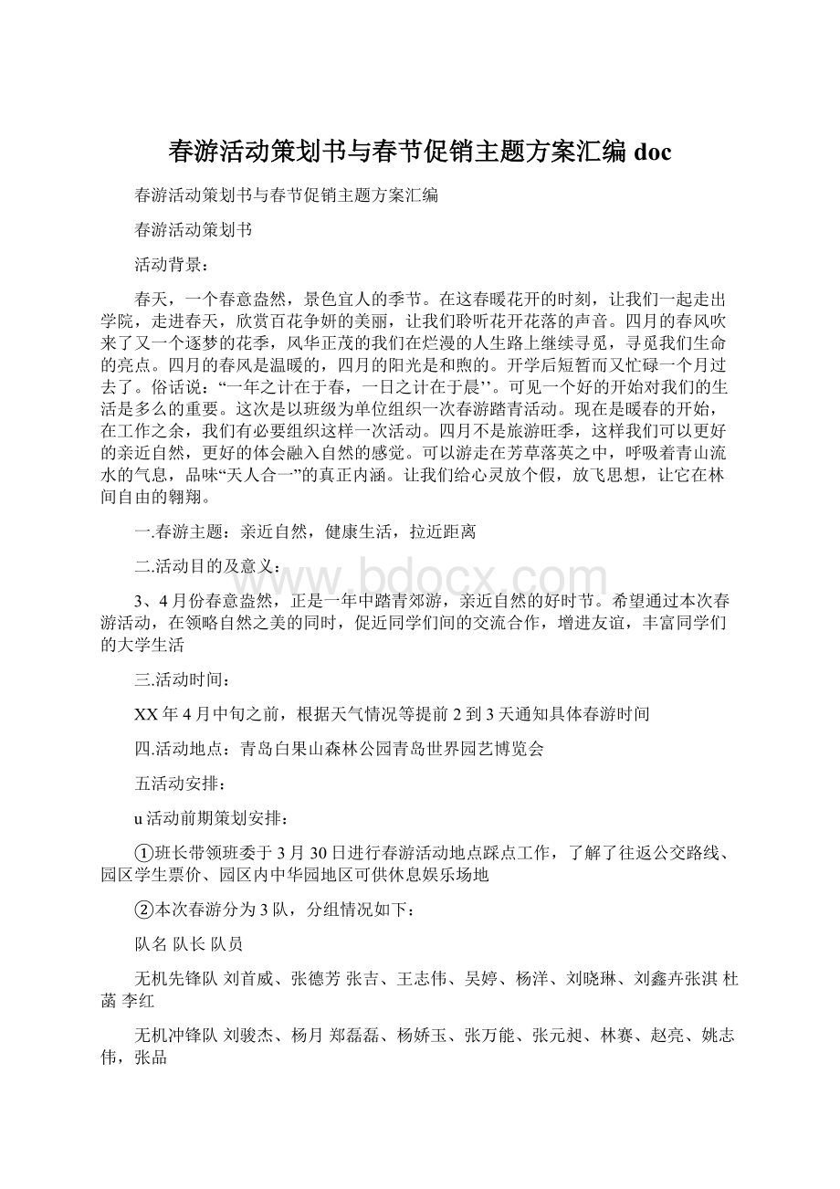 春游活动策划书与春节促销主题方案汇编docWord文档格式.docx_第1页