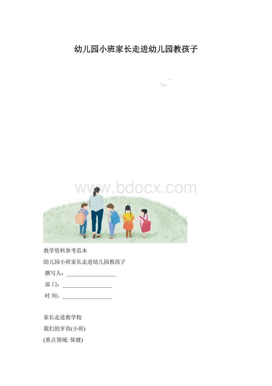 幼儿园小班家长走进幼儿园教孩子.docx_第1页