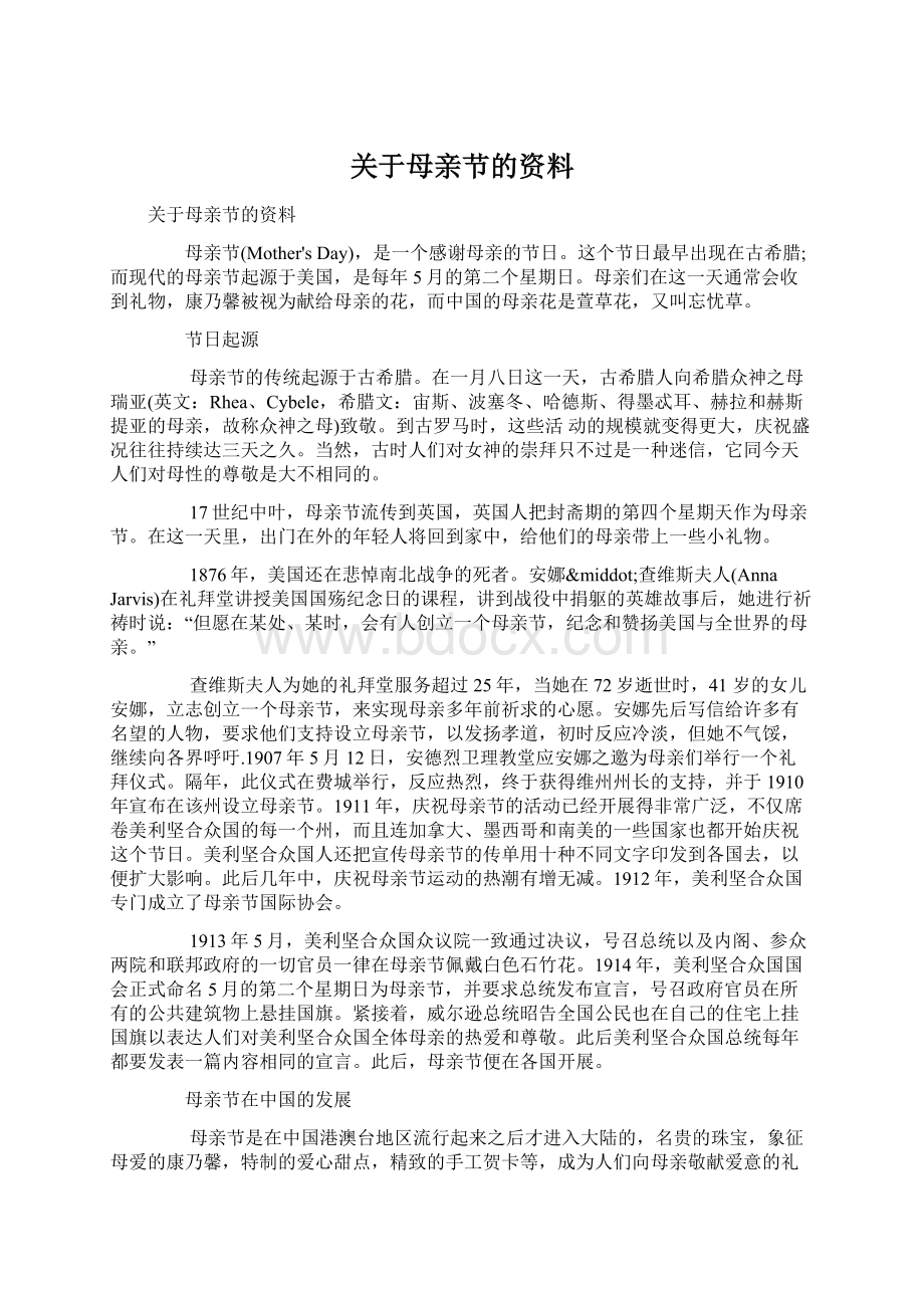 关于母亲节的资料.docx