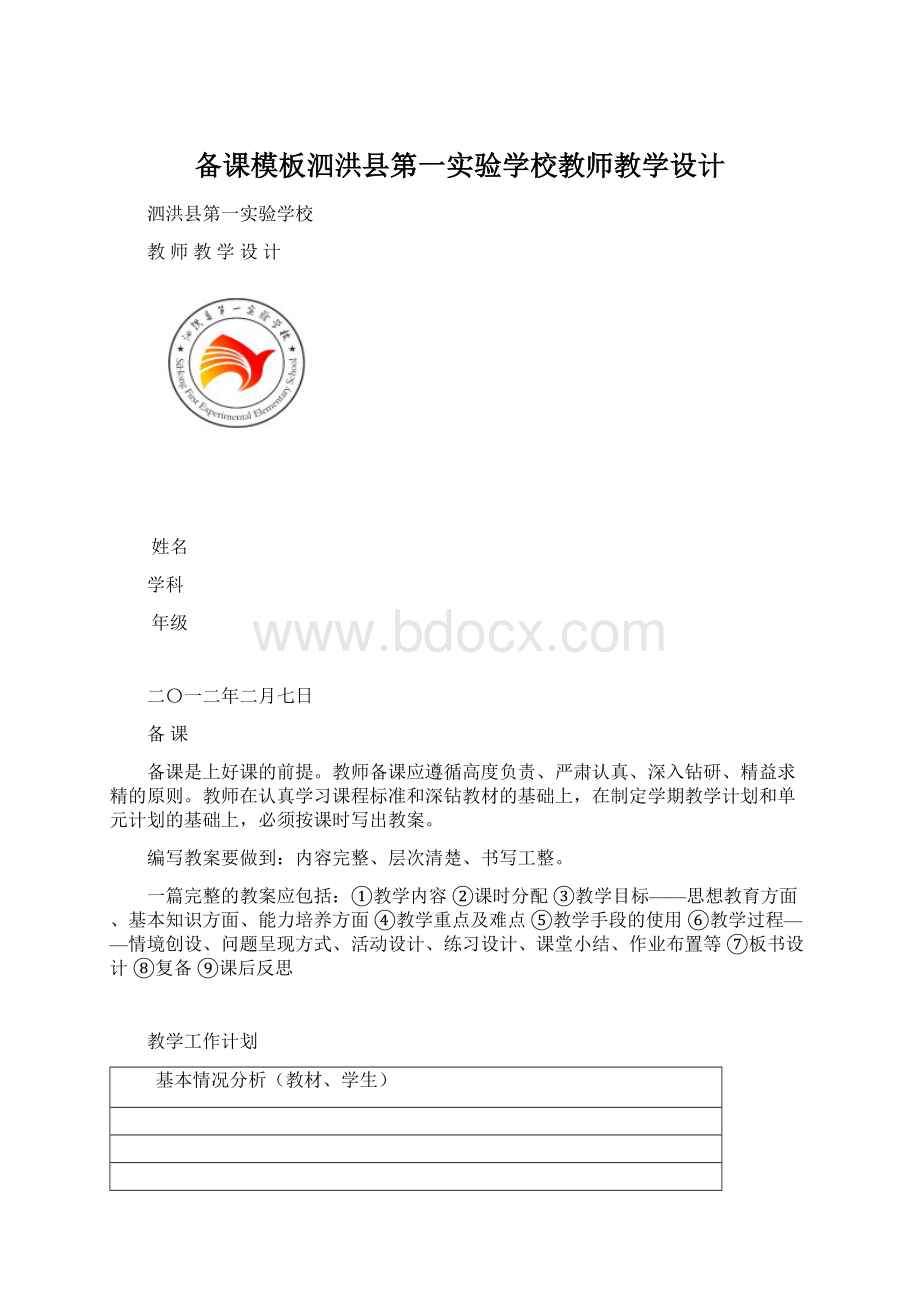 备课模板泗洪县第一实验学校教师教学设计Word文件下载.docx