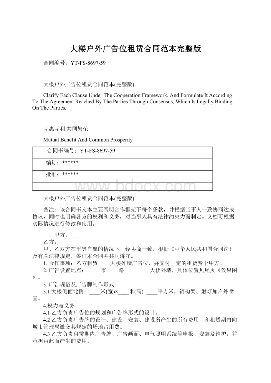 大楼户外广告位租赁合同范本完整版Word文档下载推荐.docx_第1页