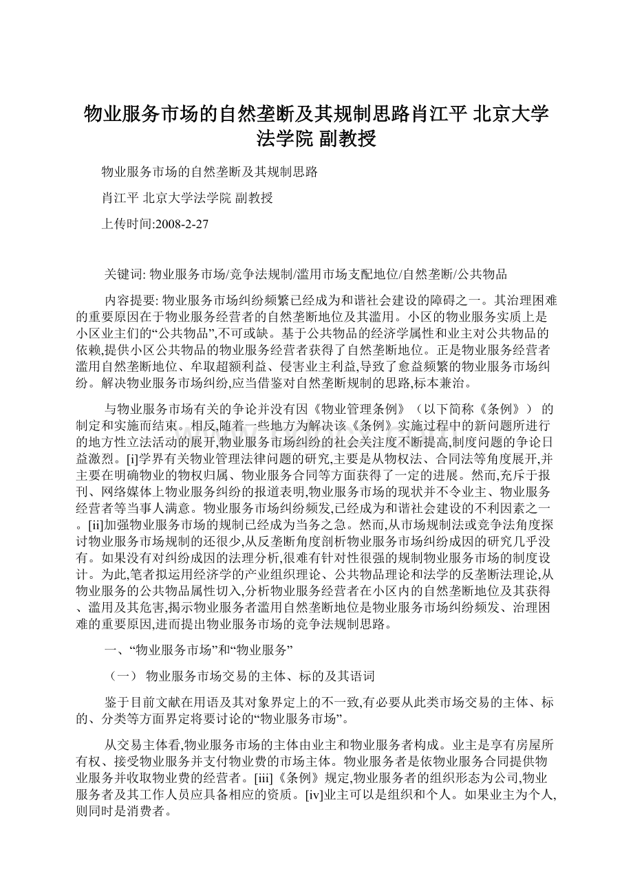 物业服务市场的自然垄断及其规制思路肖江平北京大学法学院副教授.docx