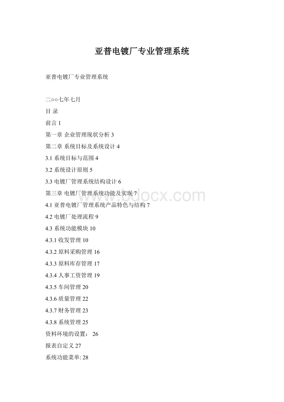 亚普电镀厂专业管理系统Word文档格式.docx_第1页