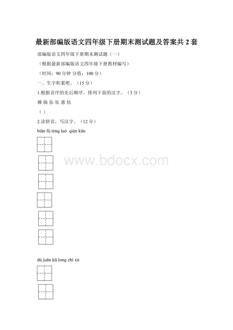 最新部编版语文四年级下册期末测试题及答案共2套Word下载.docx