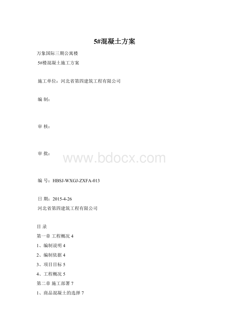 5#混凝土方案.docx