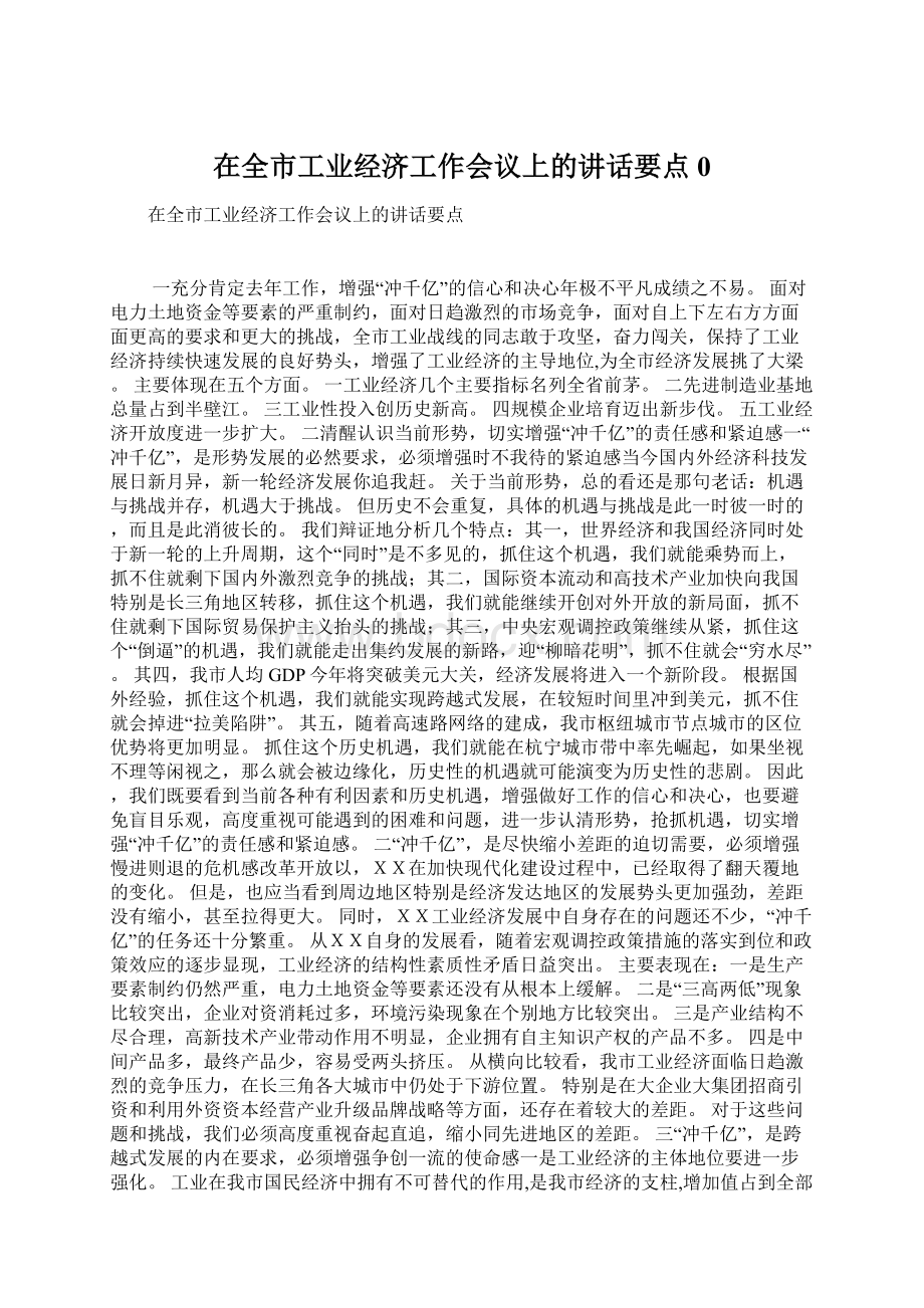 在全市工业经济工作会议上的讲话要点0Word格式.docx