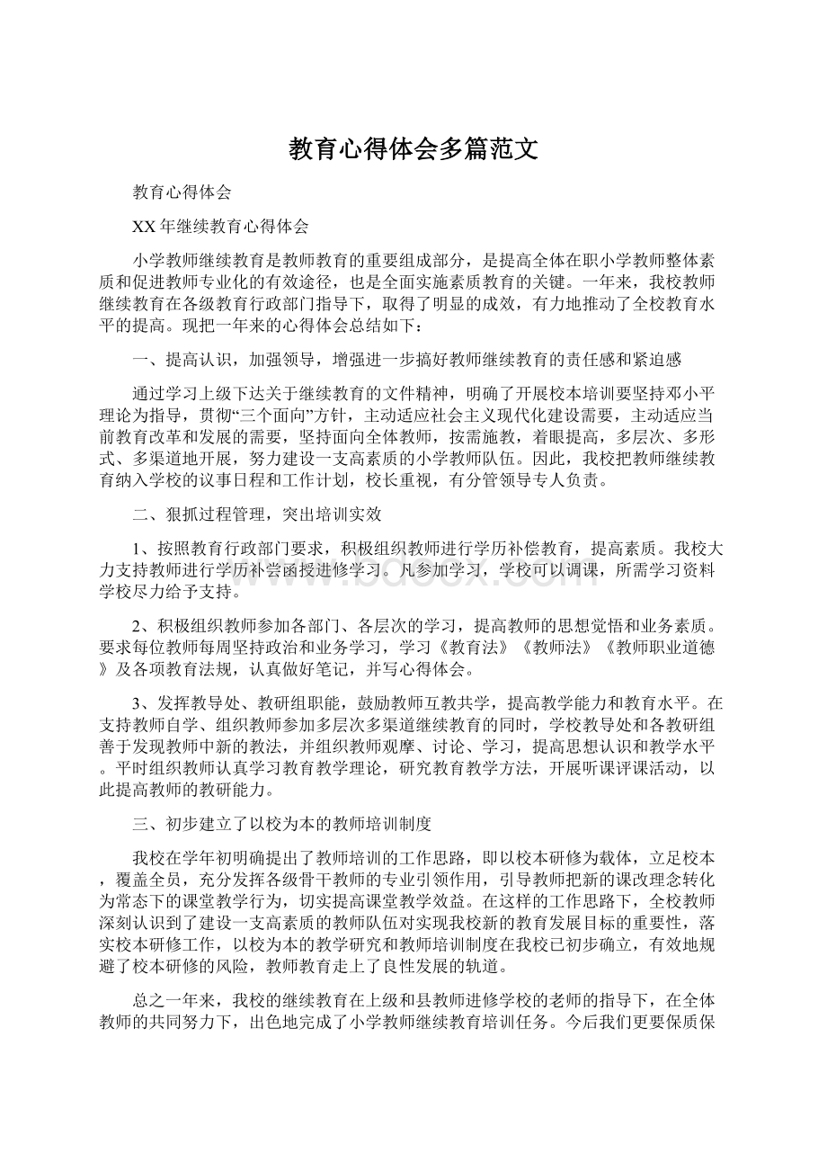 教育心得体会多篇范文Word文档下载推荐.docx_第1页