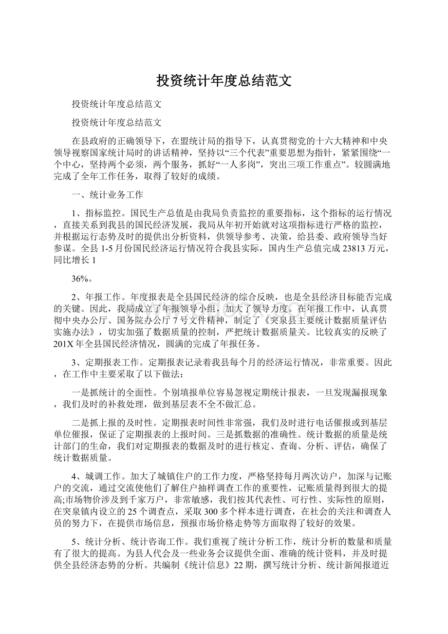 投资统计年度总结范文.docx