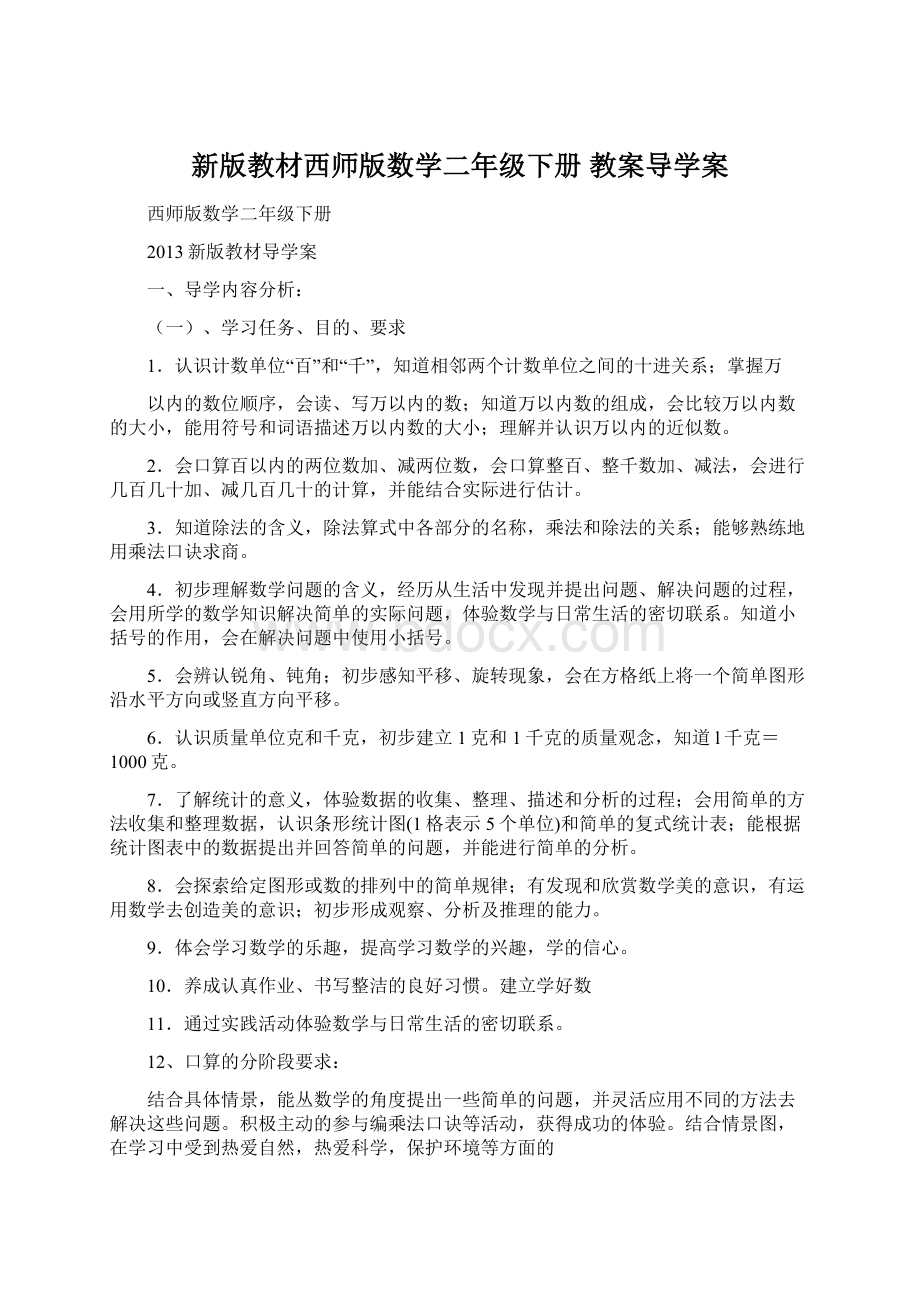 新版教材西师版数学二年级下册 教案导学案Word格式文档下载.docx_第1页