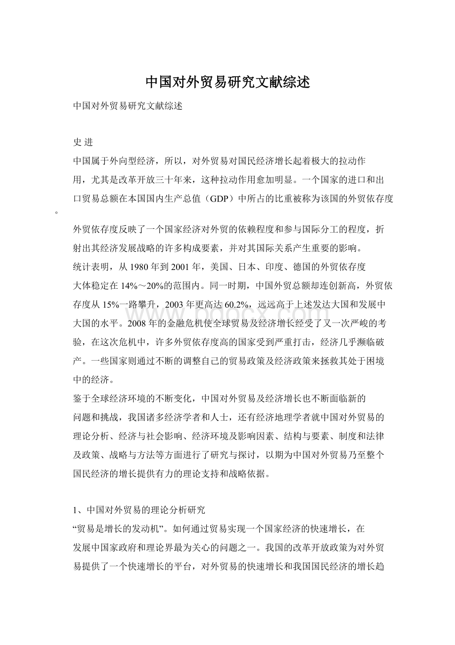 中国对外贸易研究文献综述Word下载.docx