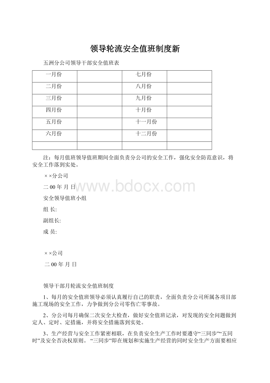 领导轮流安全值班制度新.docx