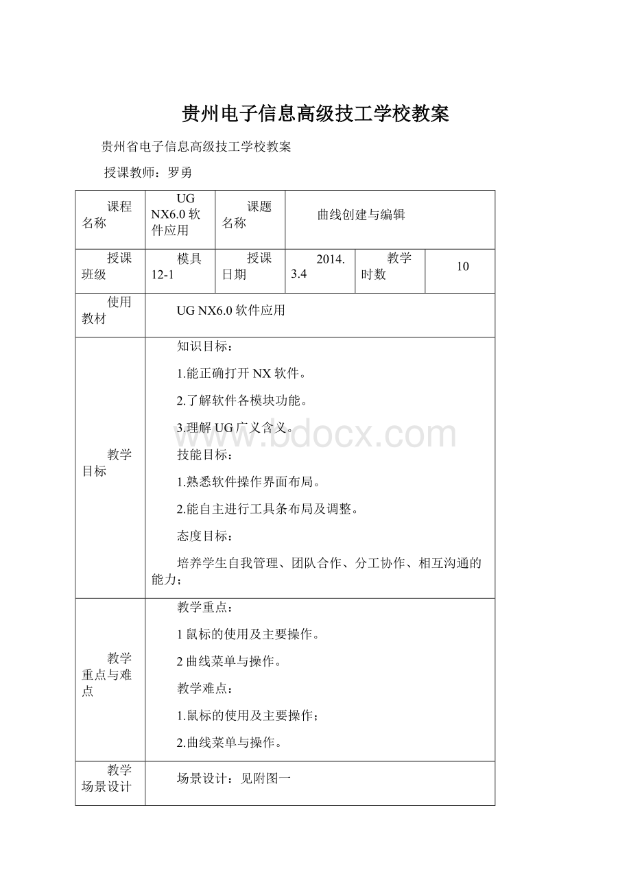 贵州电子信息高级技工学校教案.docx_第1页