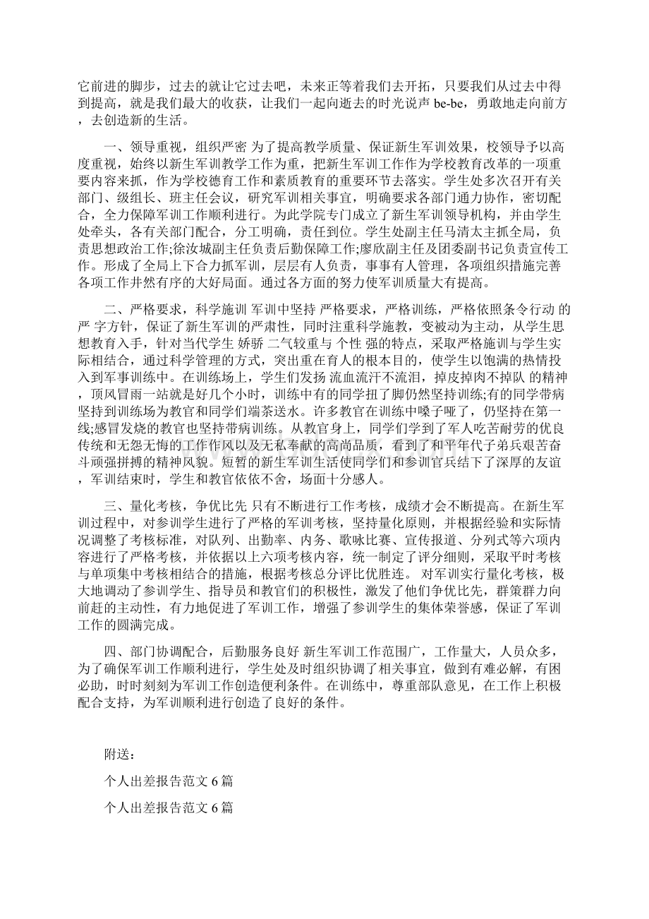 个人军训小结范文Word格式文档下载.docx_第2页