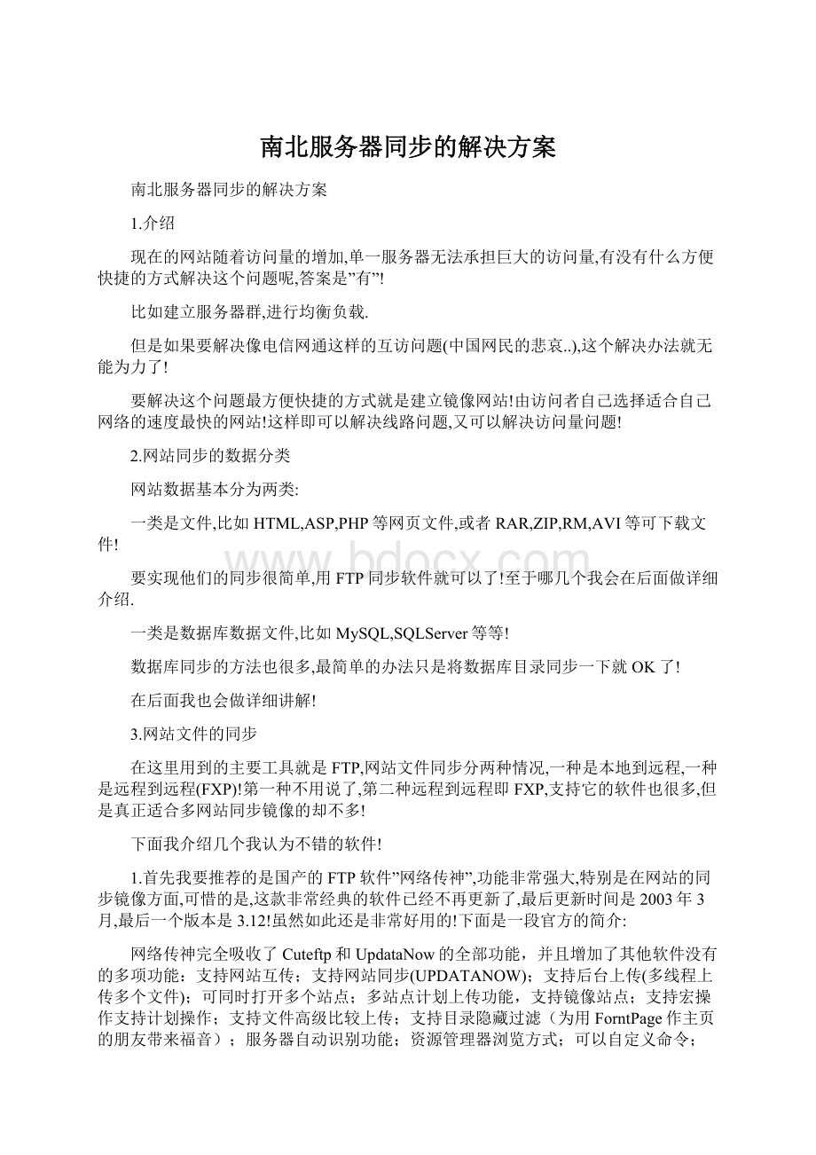 南北服务器同步的解决方案.docx_第1页