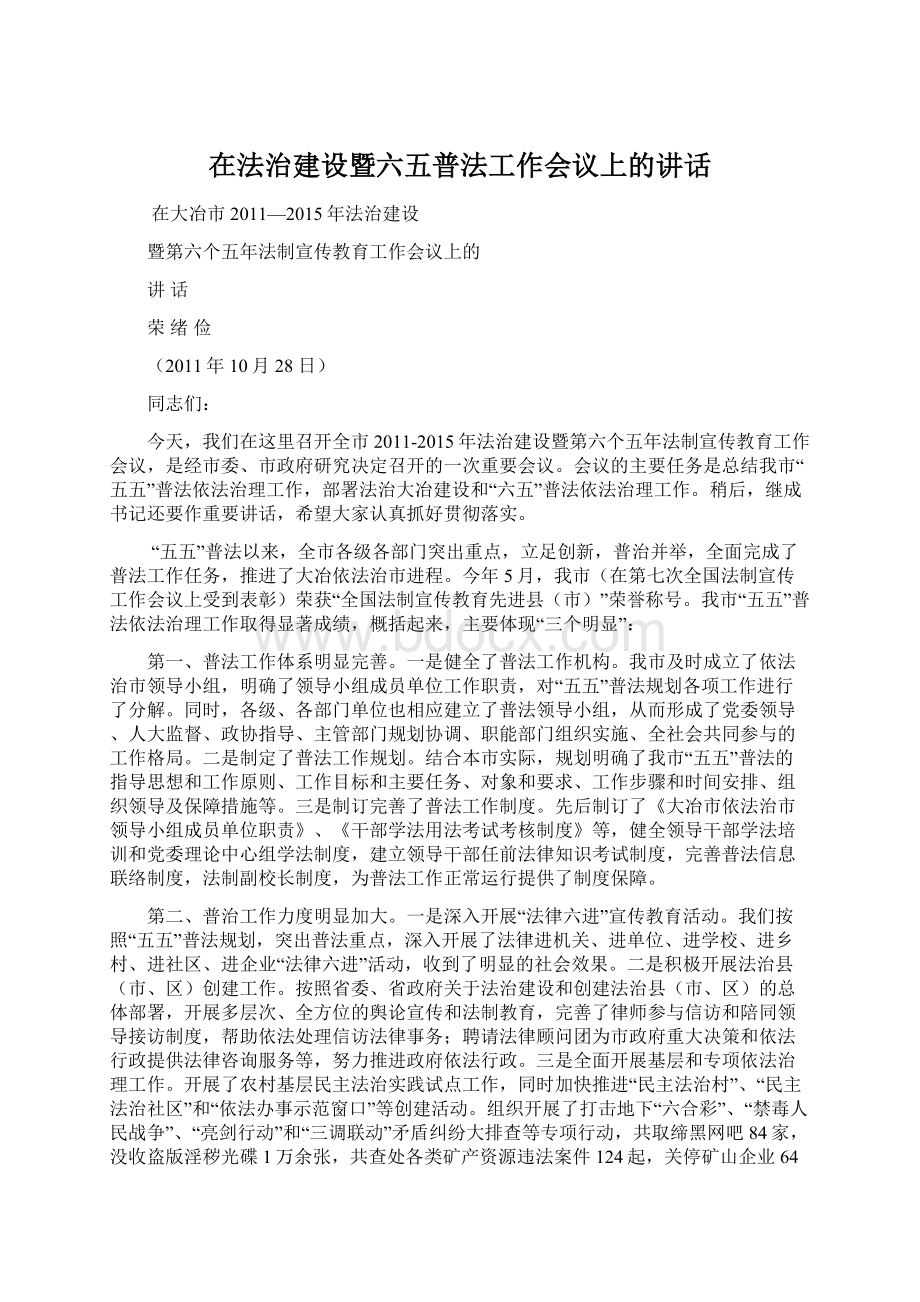 在法治建设暨六五普法工作会议上的讲话Word文档下载推荐.docx_第1页