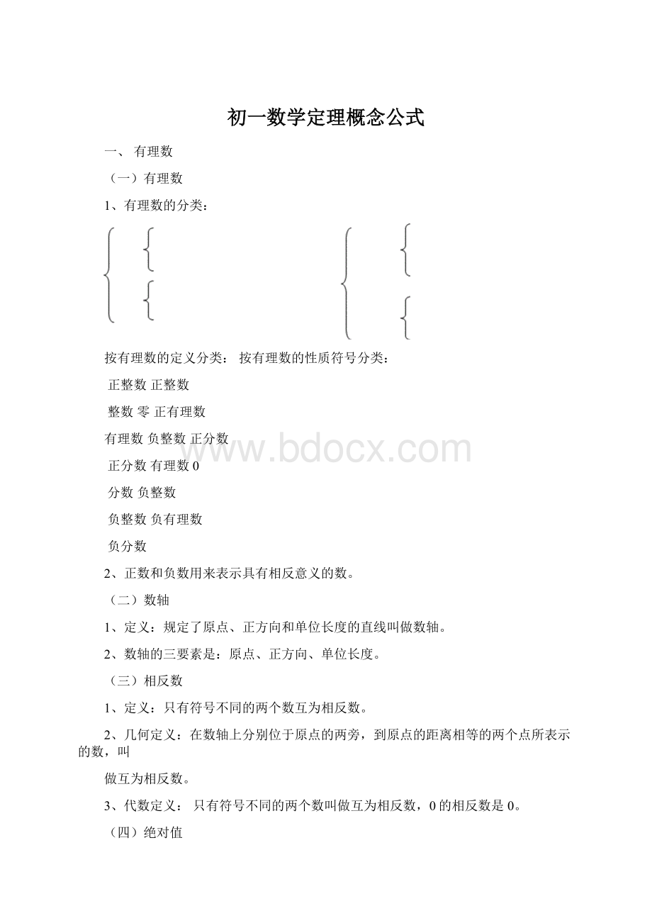 初一数学定理概念公式.docx