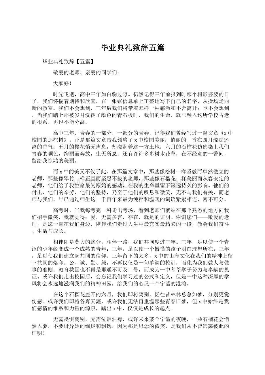 毕业典礼致辞五篇.docx