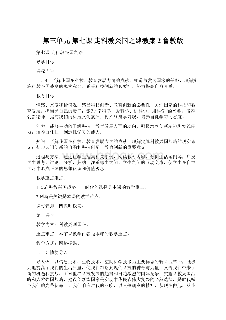 第三单元 第七课 走科教兴国之路教案2 鲁教版Word文件下载.docx