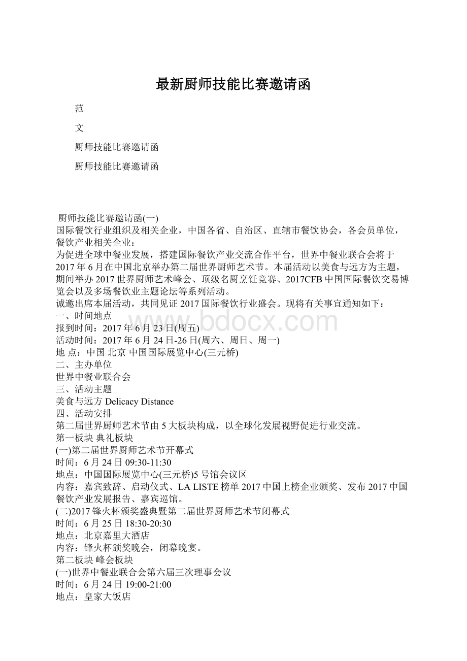 最新厨师技能比赛邀请函Word文档下载推荐.docx_第1页