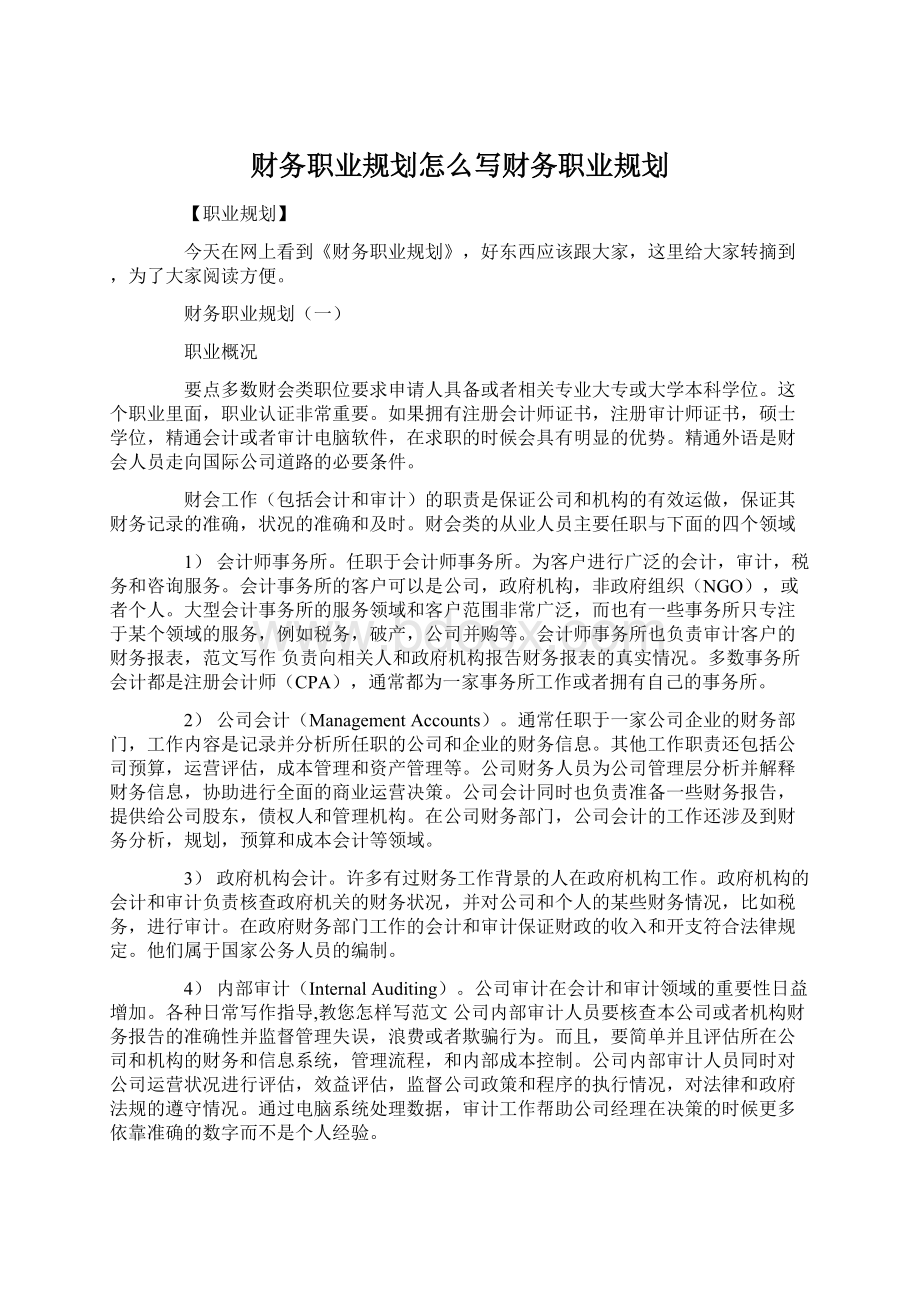 财务职业规划怎么写财务职业规划.docx