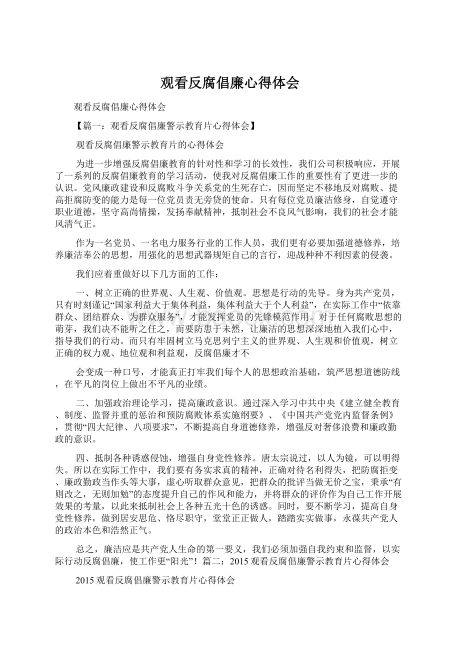 观看反腐倡廉心得体会.docx_第1页