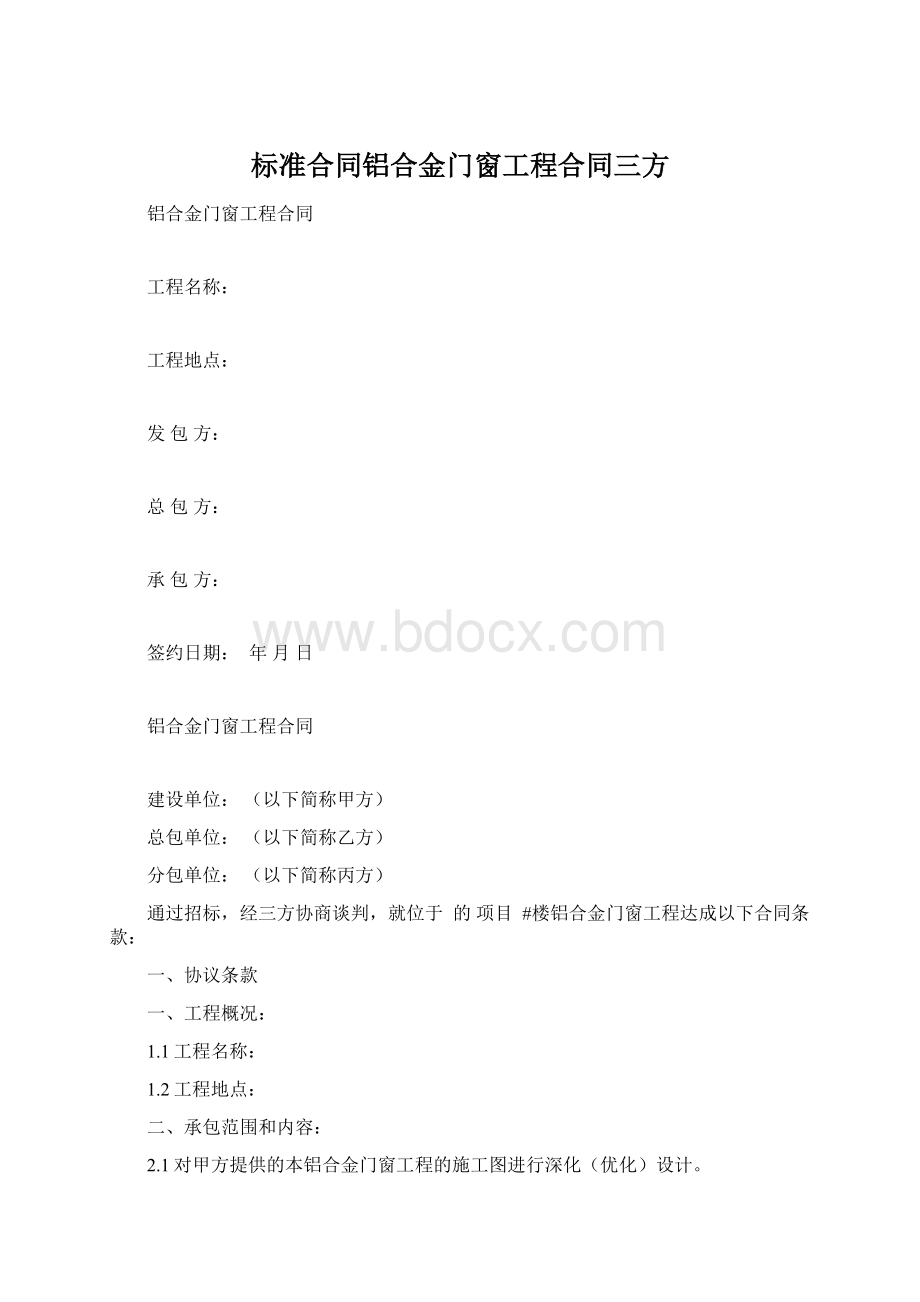 标准合同铝合金门窗工程合同三方文档格式.docx_第1页