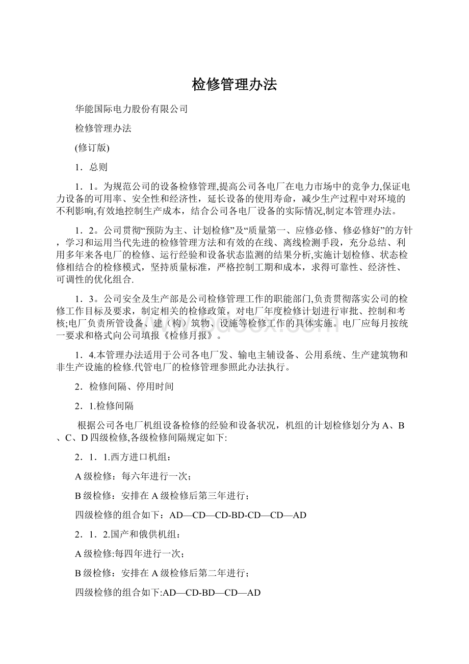 检修管理办法Word文档下载推荐.docx_第1页