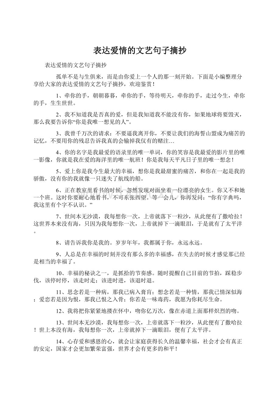 表达爱情的文艺句子摘抄.docx_第1页